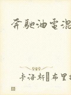 奔驰油电混动e