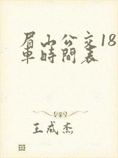 眉山公交18路车时间表