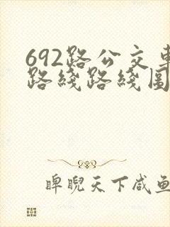 692路公交车路线路线图