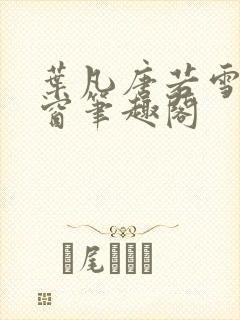 叶凡唐若雪无弹窗笔趣阁