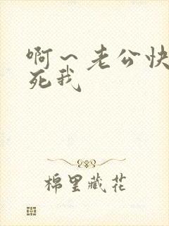 啊~老公快点操死我
