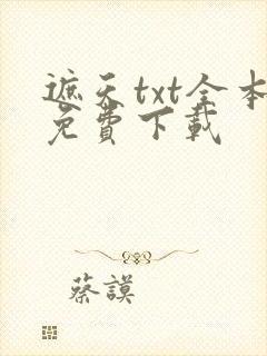 遮天txt全本免费下载