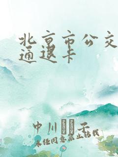 北京市公交一卡通退卡 北京市公交一卡通退卡