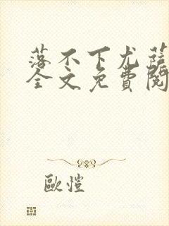 落不下尤萨小说全文免费阅读