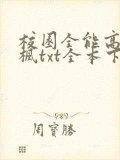校园全能高手季枫txt全本下载 校园全能高手季枫txt全本下载