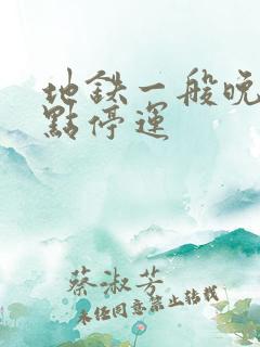 地铁一般晚上几点停运 地铁一般晚上几点停运