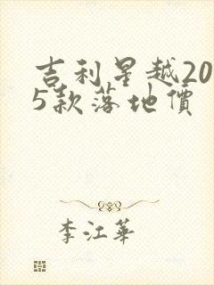 吉利星越2025款落地价