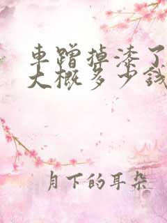 车蹭掉漆了补漆大概多少钱