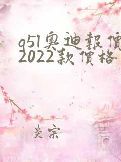 q5l奥迪报价2022款价格
