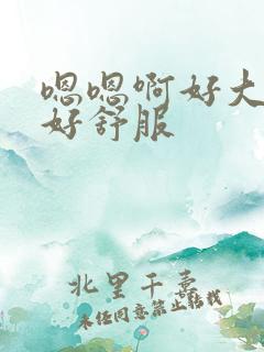 嗯嗯啊好大好爽好舒服