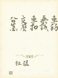 公交车乘车码是怎么扣钱的