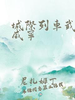 城际列车武汉到咸宁