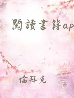 阅读书籍app