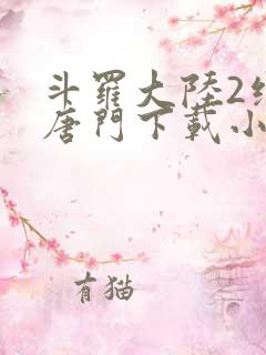 斗罗大陆2绝世唐门下载小说