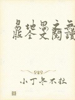 易地思之无删减版全文阅读笔趣阁 易地思之无删减版全文阅读笔趣阁