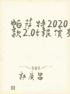 帕萨特2020款2.0t报价及图片