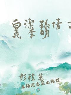 白洁 孙倩 高义 李明