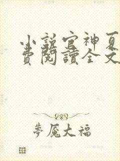 小说官神夏想免费阅读全文 小说官神夏想免费阅读全文