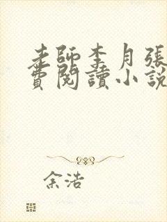 老师李月张勇免费阅读小说