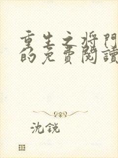 重生之将门毒后的免费阅读