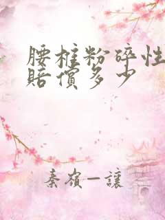 腰椎粉碎性骨折赔偿多少