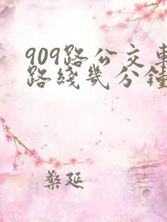 909路公交车路线几分钟一趟