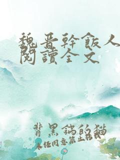魏晋干饭人在线阅读全文
