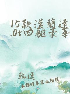15款汉兰达2.0t四驱豪华版