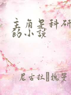 主角是科研大佬的小说 主角是科研大佬的小说