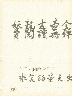 妖龙古帝全文免费阅读无弹窗