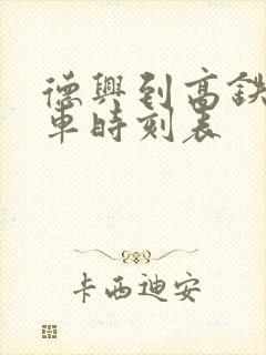 德兴到高铁站汽车时刻表