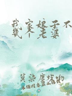 我家娘子不是妖几个老婆