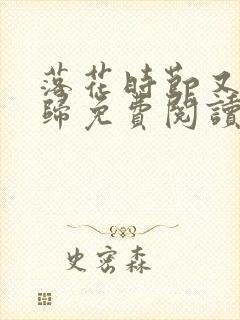 落花时节又见君归免费阅读小说