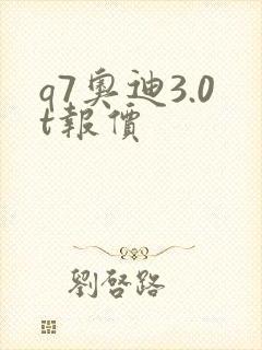 q7奥迪3.0t报价