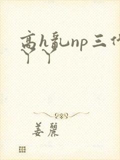 高h乱np三代丫丫