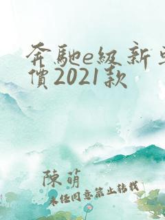 奔驰e级新车报价2021款