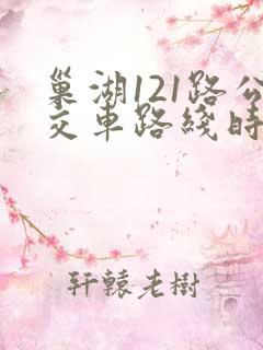 巢湖121路公交车路线时间