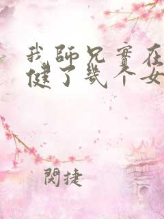 我师兄实在太稳健了几个女主