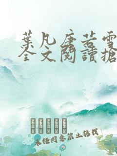 叶凡唐若雪免费全文阅读抢先看