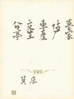 公交车站台候车亭生产厂家