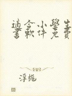 适合小学生的听书软件免费