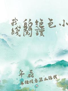 我的绝色小姨在线阅读