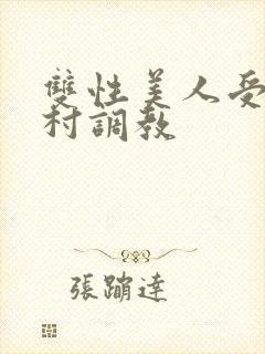 双性美人受被全村调教