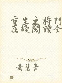 重生之将门毒后在线阅读全文免费