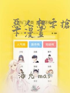 恶人想要抢救一下漫画：结局+番外