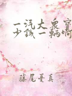 一汽大众宝来多少钱一辆啊