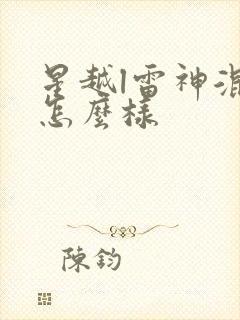 星越l雷神混动怎么样