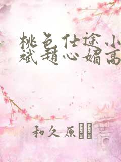 桃色仕途小说陈斌赵心媚高婉君未删减 桃色仕途小说陈斌赵心媚高婉君未删减