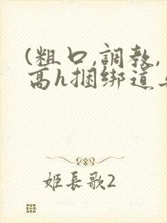 (粗口,调教,高h捆绑道具)小说