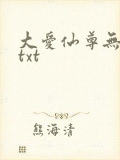 大爱仙尊无删减txt